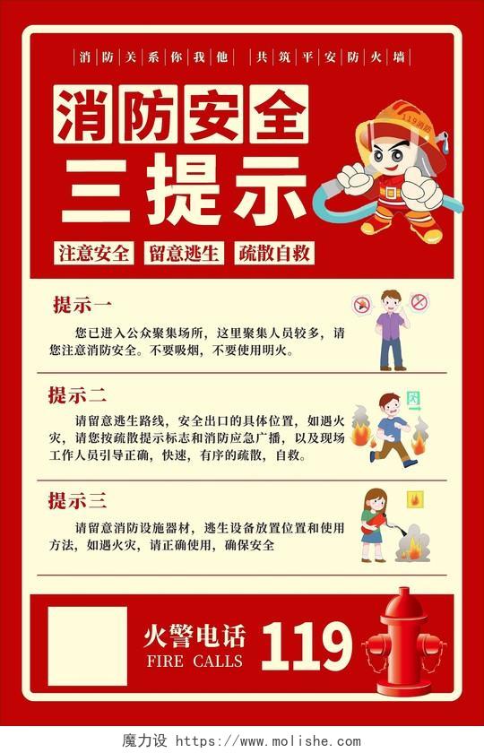 红色简约大气消防安全三提示宣传海报